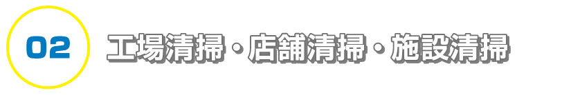 工事清掃・店舗清掃・施設清掃