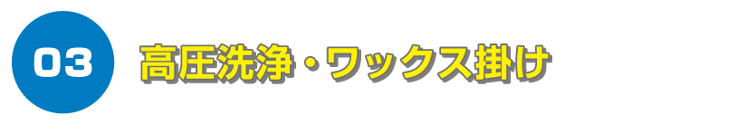 高圧洗浄・ワックス掛け