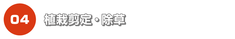 植栽剪定・除草