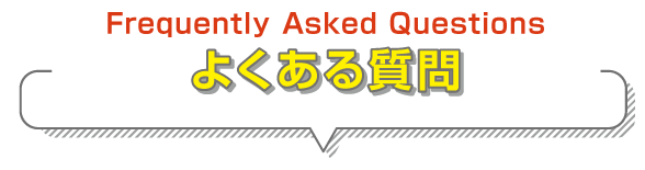 よくある質問