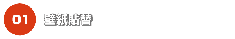 壁紙貼替