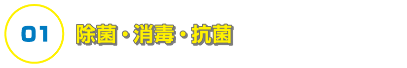 除菌・消毒・抗菌