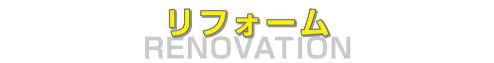 リフォーム