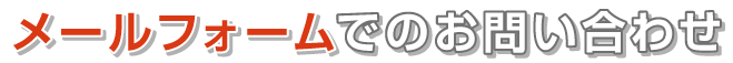 メールフォームでのお問い合わせ