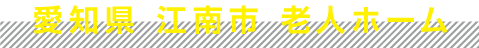 愛知県 江南市 老人ホーム