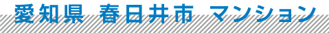 愛知県 春日井市 マンション