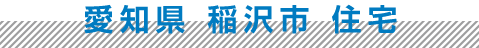 愛知県　稲沢市 住宅