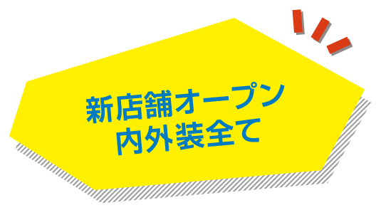 新店舗オープン内外装全て