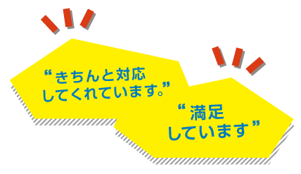 きちんと対応してくれています。満足しています。