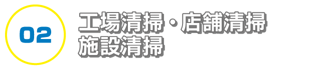 工事清掃・店舗清掃・施設清掃