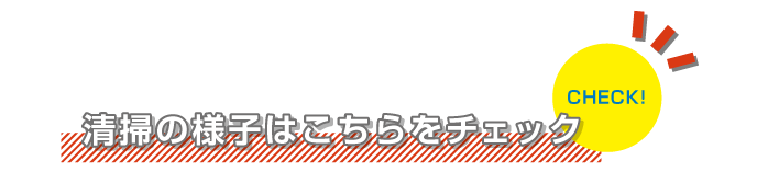 清掃の様子はこちらをチェック