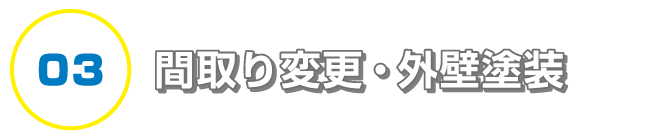 間取り変更・外壁塗装