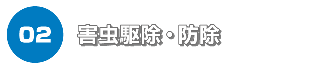 害虫駆除・防除