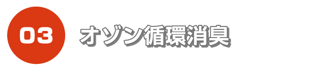オゾン循環消臭