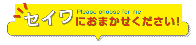 セイワにおまかせください!