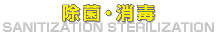 除菌・消毒