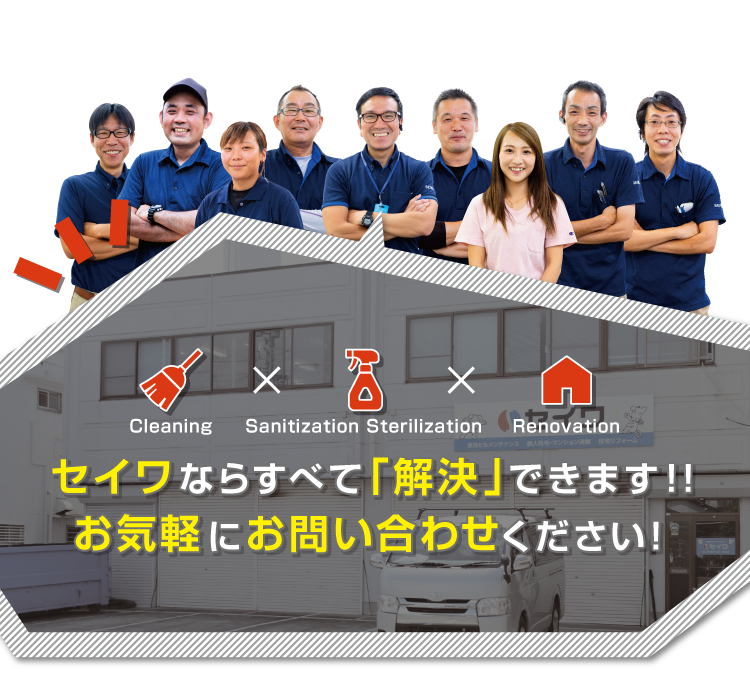 セイワならすべて「解決」できます！！お気軽にお問い合わせください！